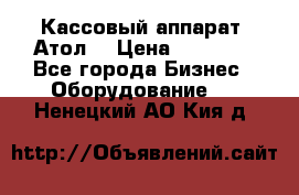 Кассовый аппарат “Атол“ › Цена ­ 15 000 - Все города Бизнес » Оборудование   . Ненецкий АО,Кия д.